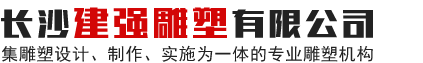 長沙建強(qiáng)雕塑有限公司_長沙雕塑工藝品制造|浮雕設(shè)計(jì)與制作|大理石雕塑|噴泉水景